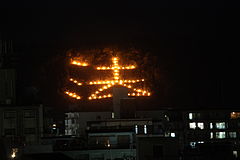 京都五山送り火の１つ妙法，法山。