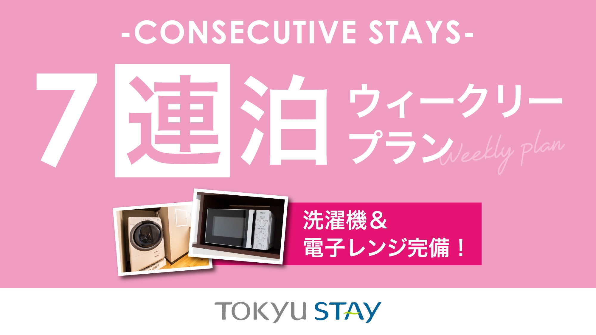 【ウィークリープラン】7泊以上でお得にステイ！洗濯乾燥機や電子レンジ付客室が充実【2名】（素泊）