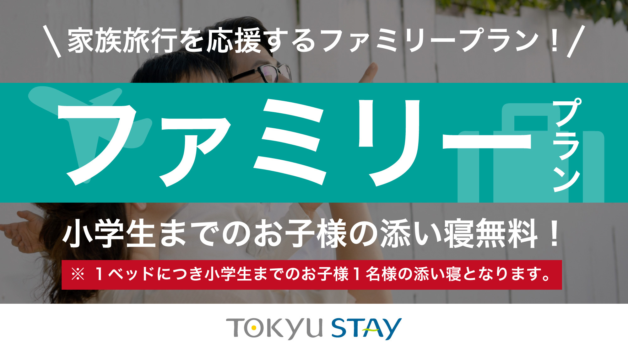 【ファミリーステイプラン】小学生までのお子様添い寝無料★全室洗濯乾燥機付【2名利用】（素泊）