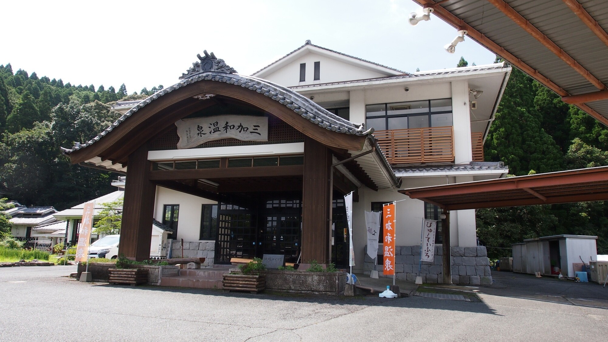 三加和温泉 ふるさと交流センター