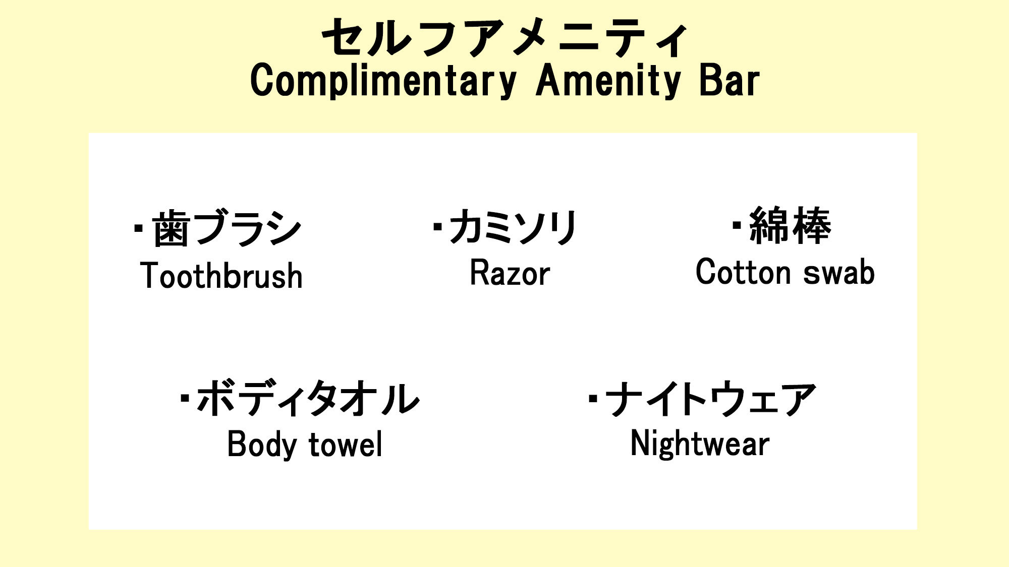 フロントに無い場合はお声がけ下さい