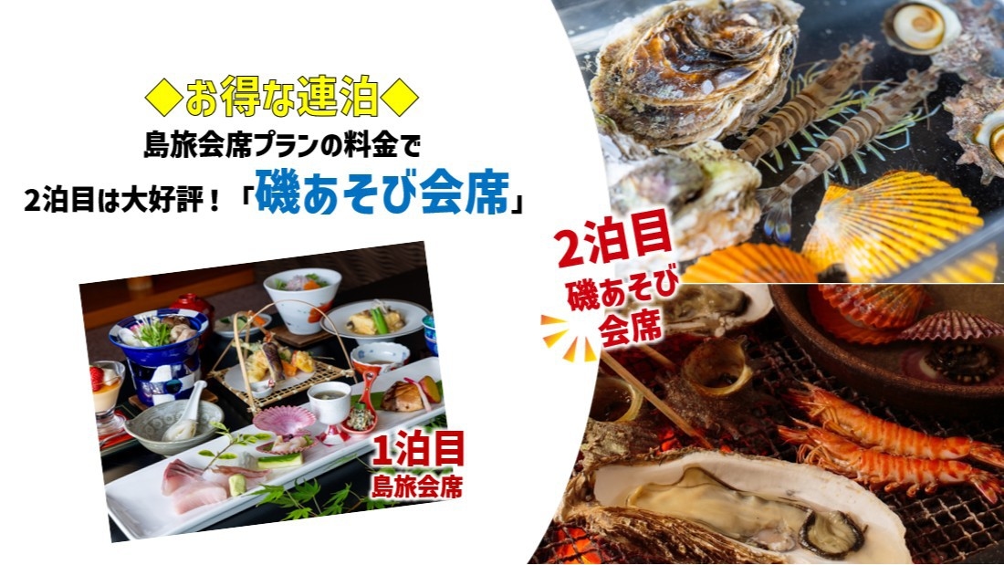 【島で連泊旅】選んで間違いなし★2泊目の夕食は同料金でグレードアップの「磯あそび会席」♪