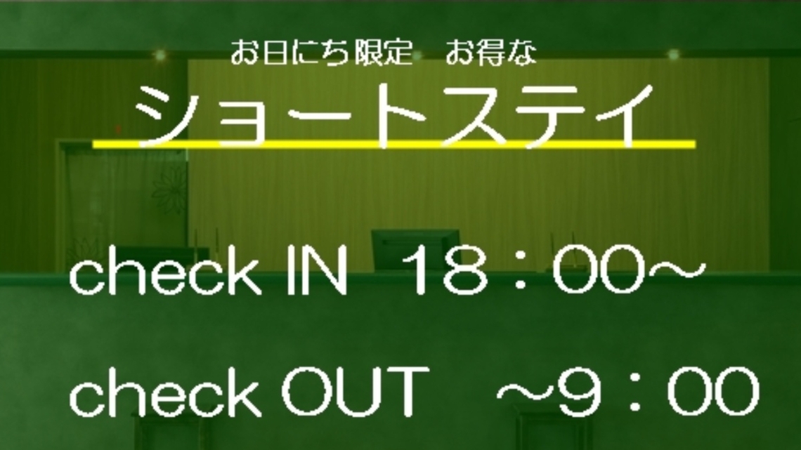 【ショートステイ】18：00〜9：00の滞在でお得！手軽に贅沢な癒しのひとときを楽しめる！朝食付