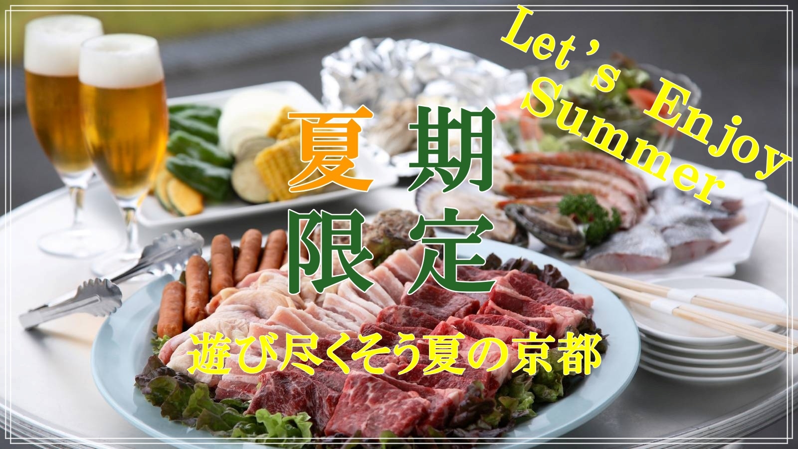 【2食付：夏季限定】屋外の自然の中で自分たちで焼いて楽しむ炭火焼ガーデンBBQ☆（雨天変更有）