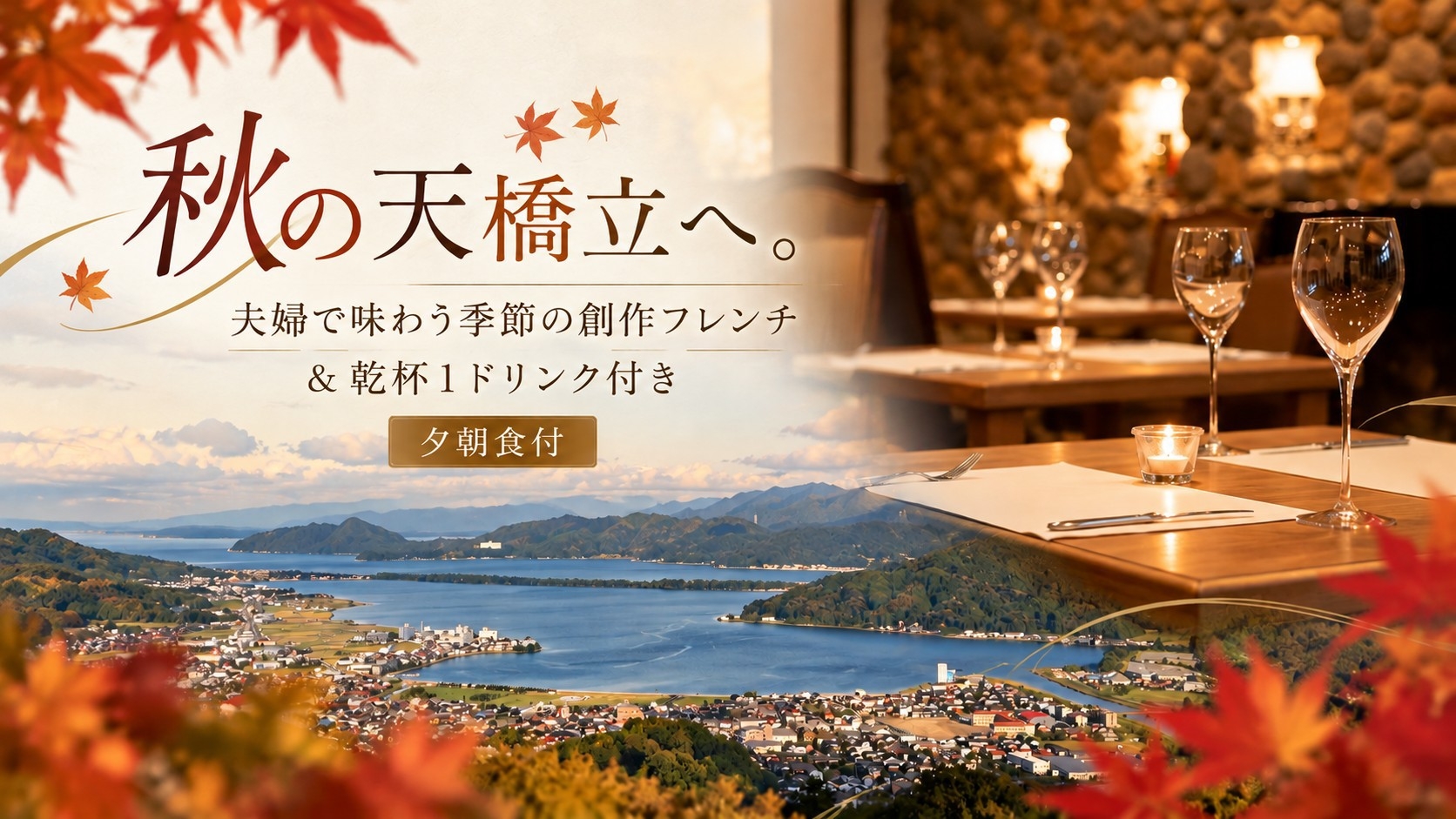 ＜秋旅＞夫婦で味わう季節の創作フレンチ＆乾杯1ドリンク付き【夕朝食付】