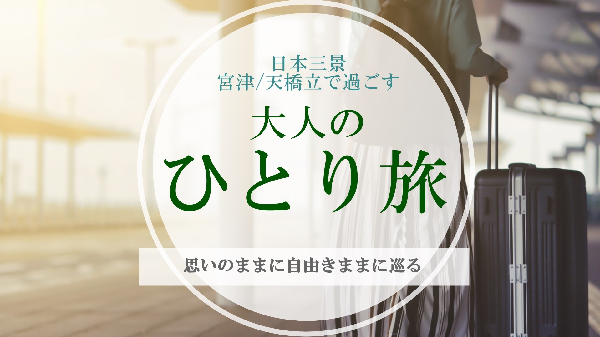 【大人ひとり旅】自由きままにゆったりと★心地よい香りと眺望を愉しむ！４階以上確約！2食付