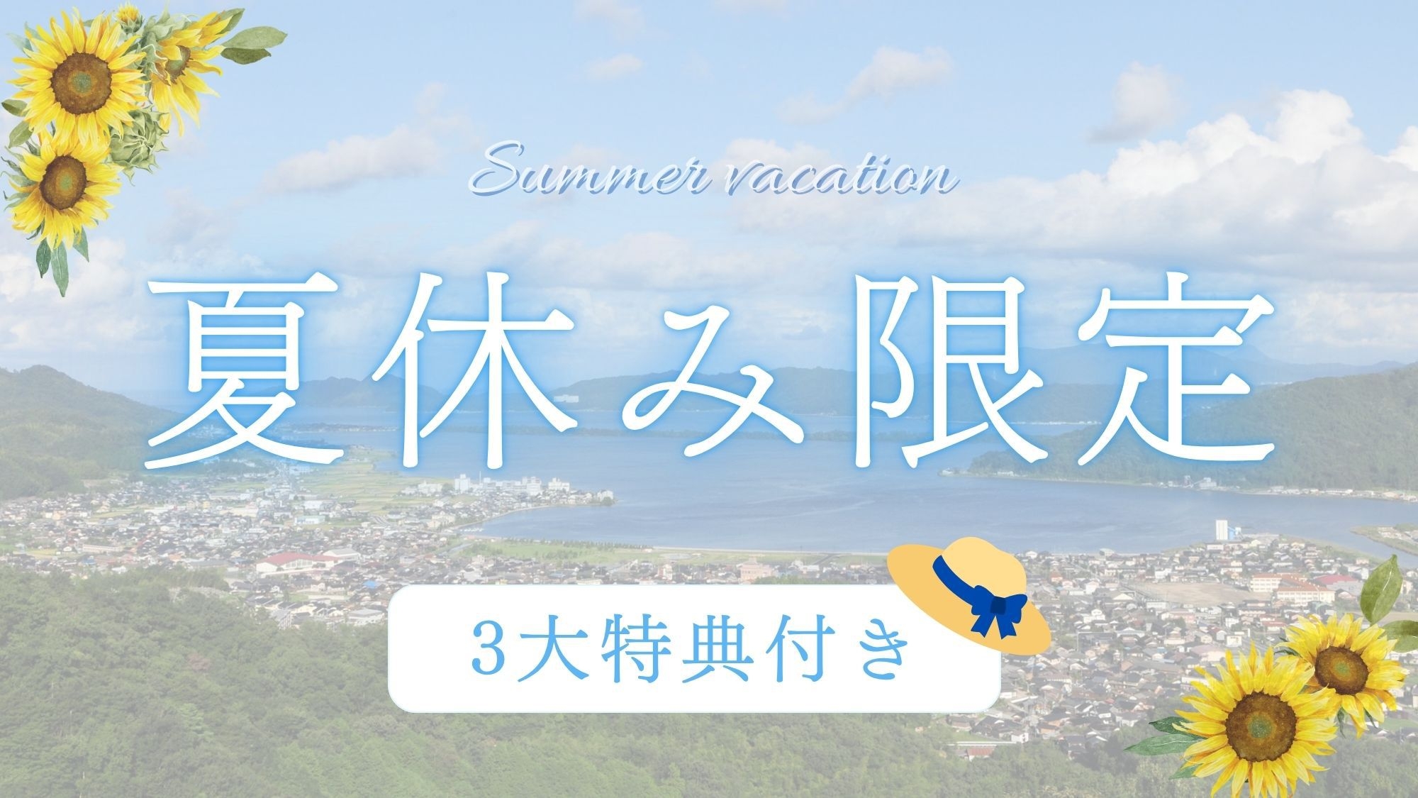 ＜夏休み＞お子様は温泉プール無料♪14時イン＆乾杯ドリンク付！本格フレンチを満喫★ファミリープラン
