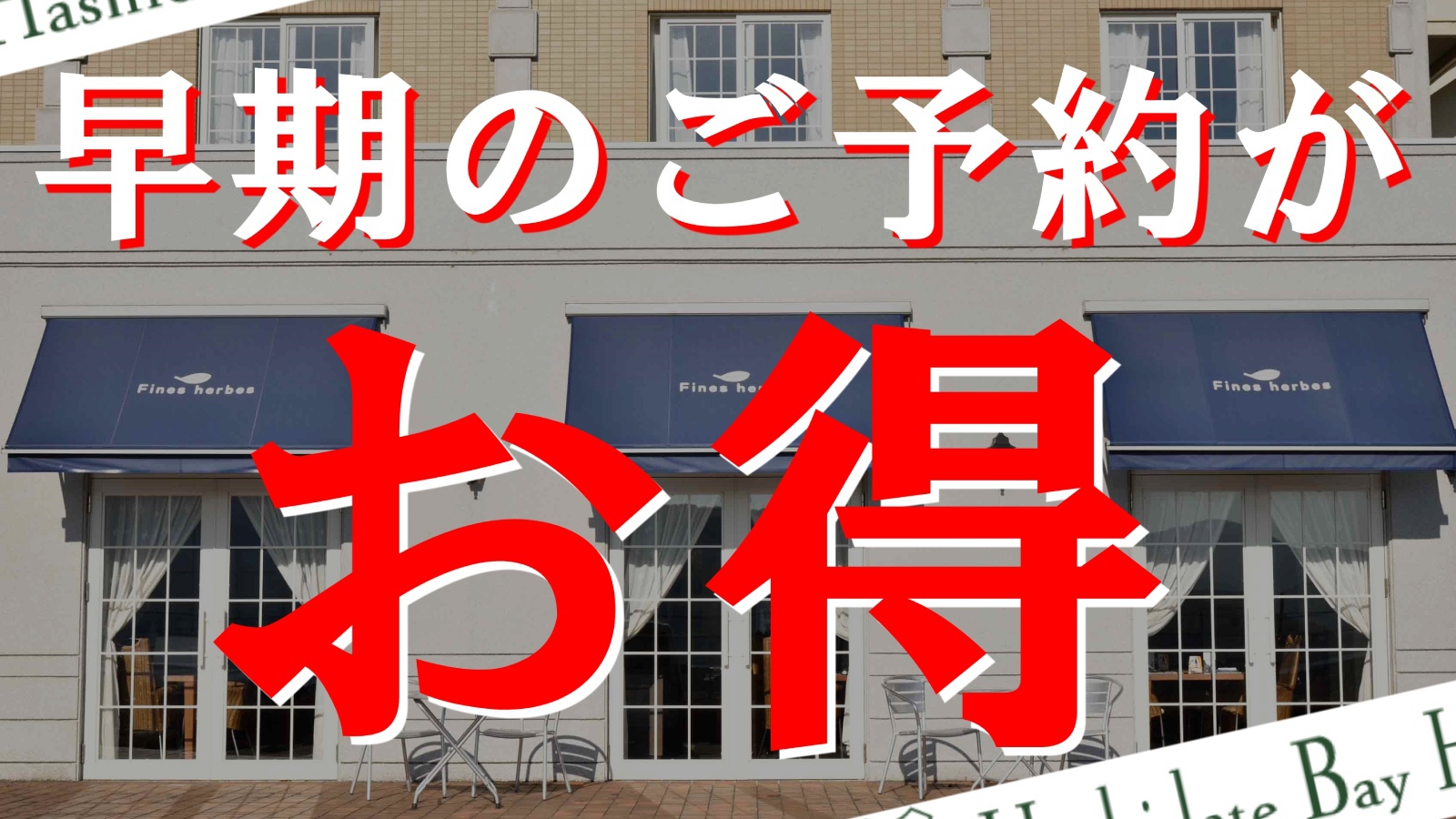 【さき楽45】ハーブの香りでゆっくり安眠☆翌朝は自家製の朝食で朝日と元気をチャージ！