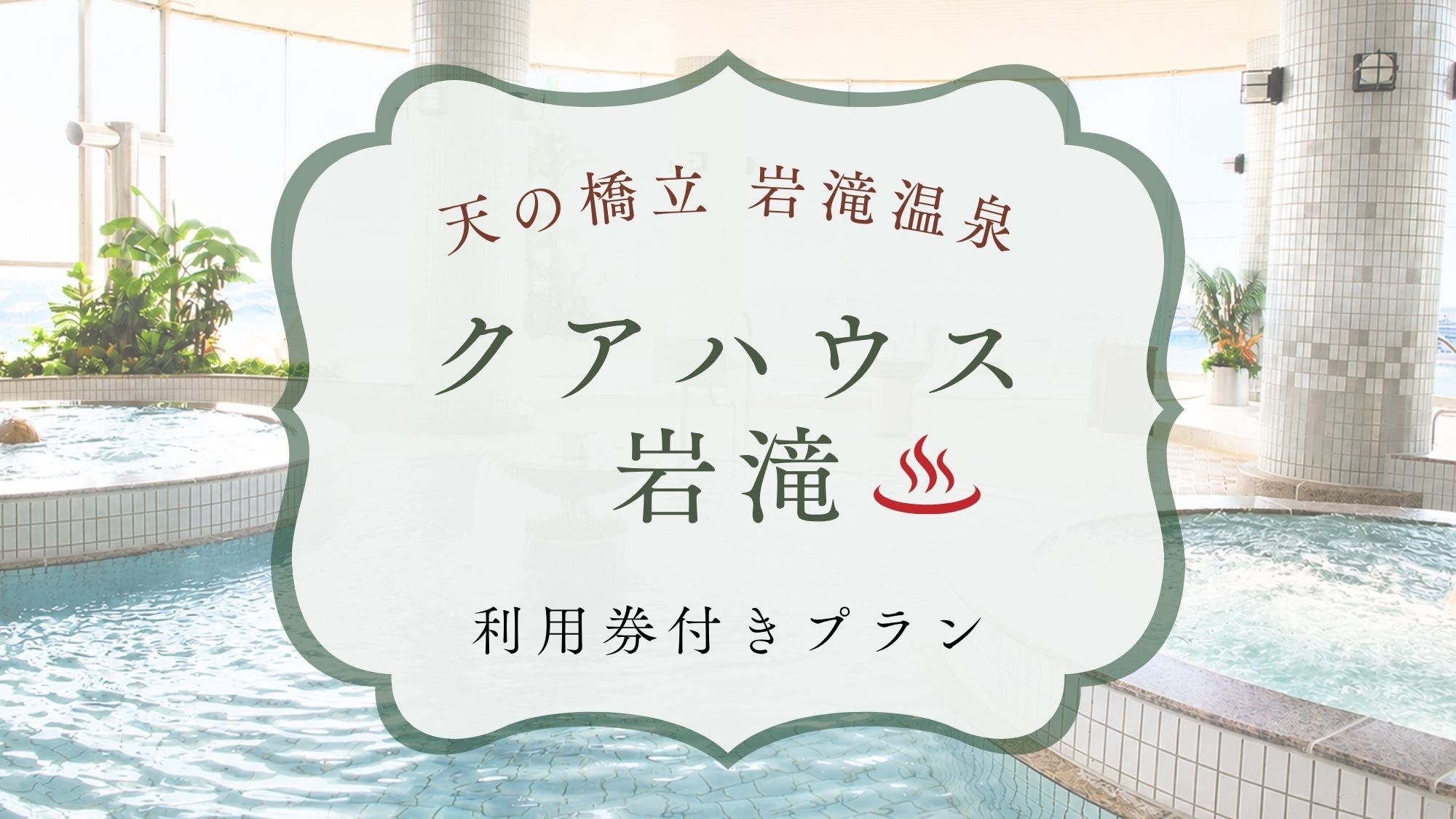 【温泉プール＆大浴場券付】心身をリフレッシュ！ハーブ香る癒やしの滞在と本格創作フレンチ＜2食付＞
