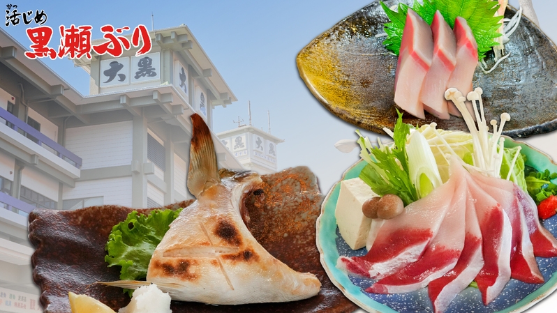 【黒瀬ぶり・鹿児島黒牛・黒豚満喫】鹿児島の“黒”を味わう贅沢会席プラン【2食付】