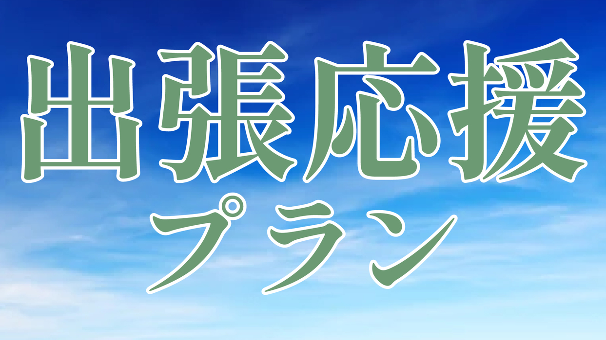 気ままな旅行を応援♪食事なし素泊まりプラン【一人旅やビジネスに！】