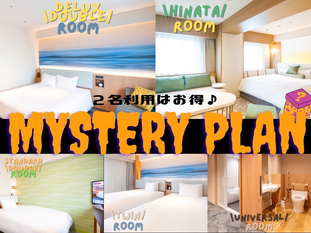 【部屋数限定】お部屋はホテルにお任せ！ミステリープラン♪【朝食付き】