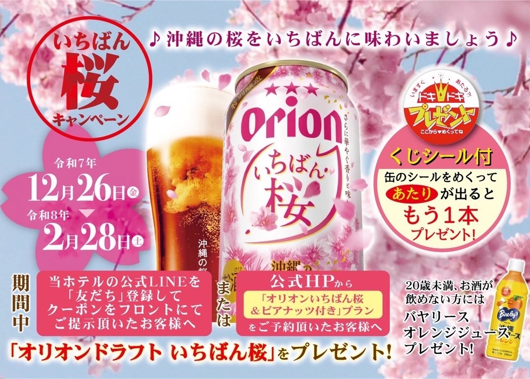 「オリオン一番桜＆ビアナッツ付き」プラン【朝食付】