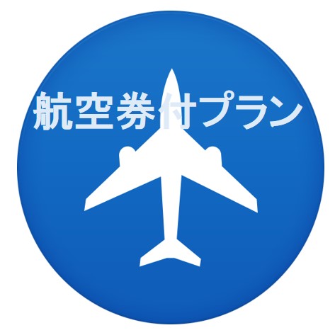  フライトとセットでお得な料金も販売中♪もちろん楽天スーパーポイントもざっくざく♪