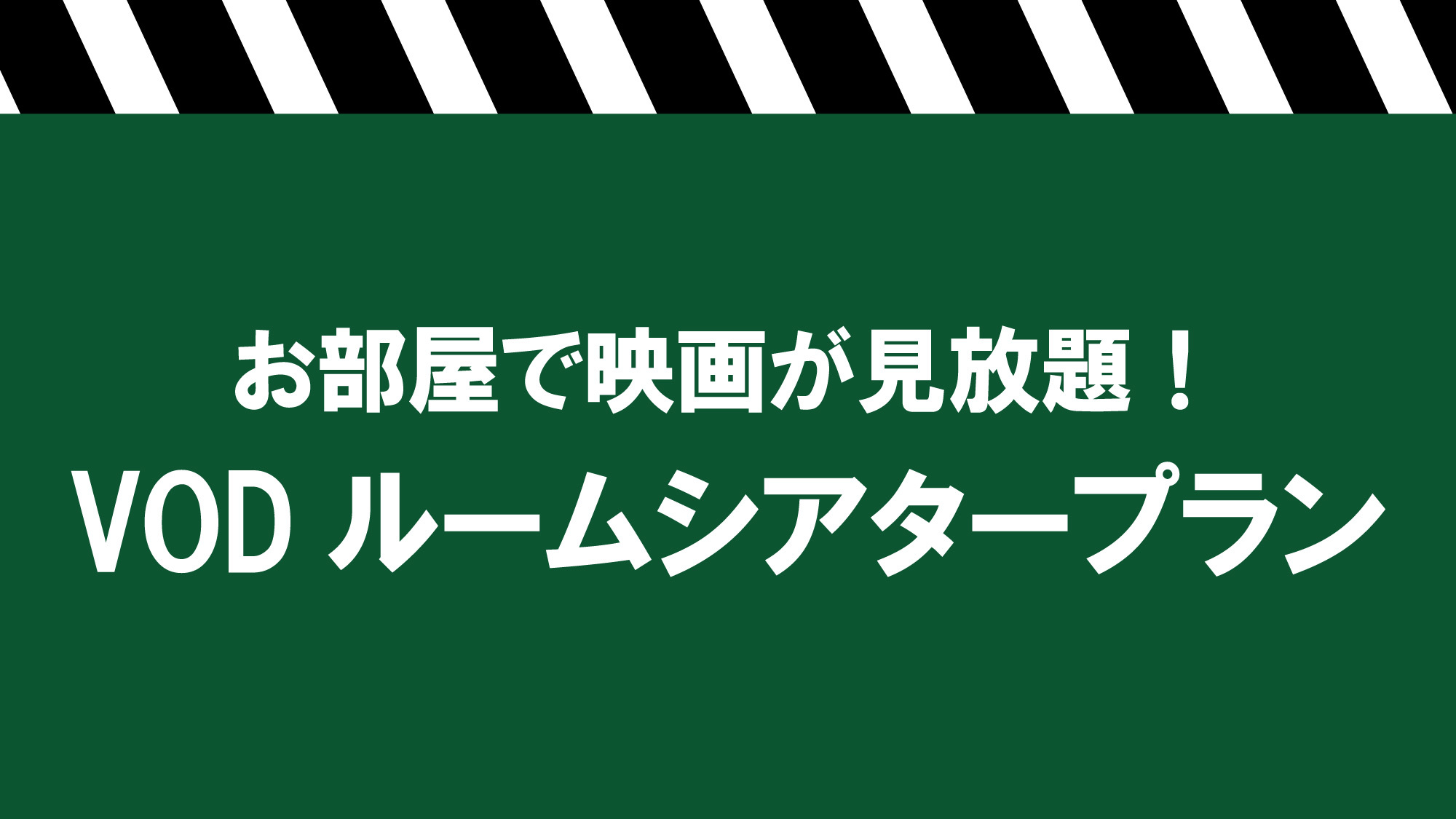 【VODフリー】映画が見放題！ルームシアタープラン／素泊まり