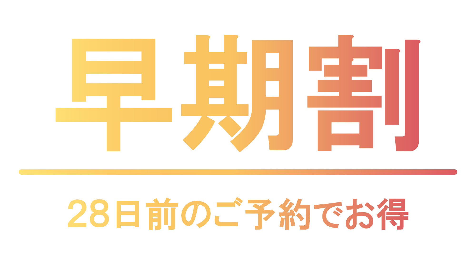 【さき楽28】28日前までのご予約でお得にステイ／素泊まり