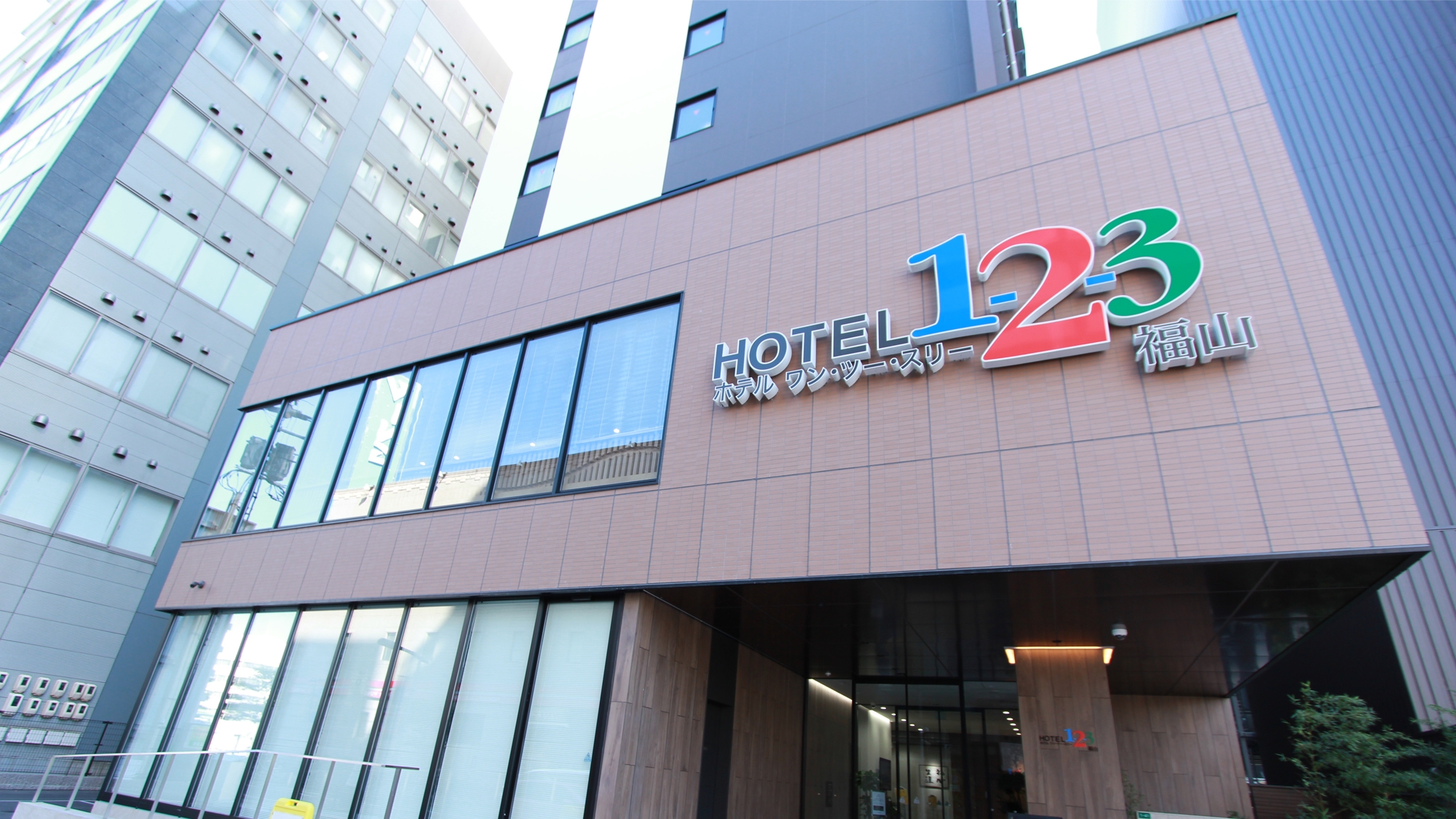 ホテル１−２−３福山