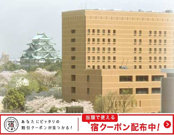 名古屋城の格安ホテル 旅館 宿泊予約 愛知県 楽天トラベル