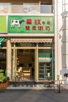 飲食店　（香港スタイルのデザート）