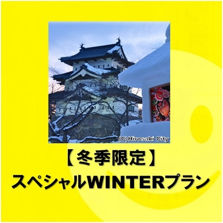 ◆素泊まり◆ 期間限定！スペシャルWINTERプラン