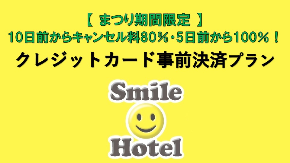 ［素泊まり］【まつり期間限定 ※10日前からキャンセル料80％・5日前から100％※】事前決済プラン