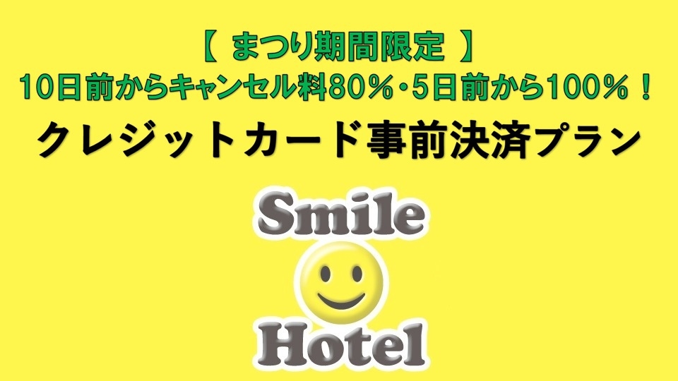 ［素泊まり］【まつり期間限定 ※10日前からキャンセル料80％・5日前から100％※】事前決済プラン