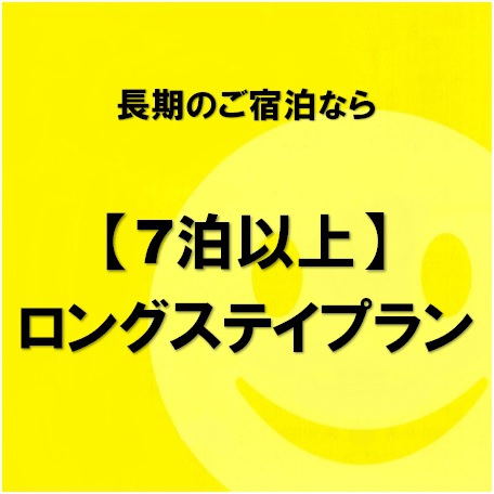 ◆朝食付き◆ 【7泊以上】 長期宿泊でお得♪ ロングステイプラン