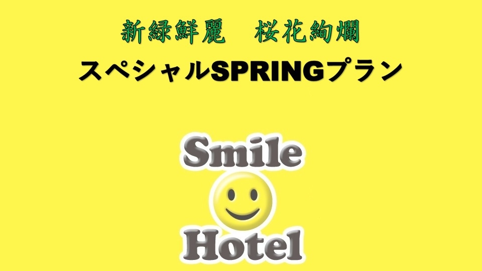 ◆素泊まり◆ 【春季限定】 スペシャルSPRINGプラン♪ 【春得】