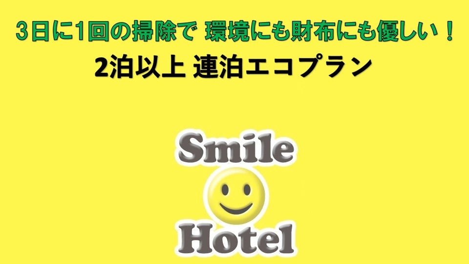 ［素泊まり］プランリニューアル【清掃無しで割引】 2泊以上連泊エコプラン　