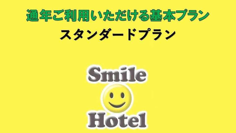 【朝食付き】【メニュー豊富なビュッフェ付き】スタンダードプラン