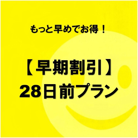 ◆朝食付き◆ 【さき楽28】 早めでお得♪ 28日前プラン