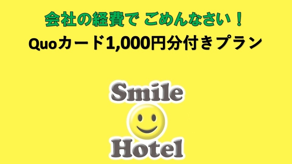 ［素泊まり］【Ａカードのポイントも貯まります】Quo1000プラン