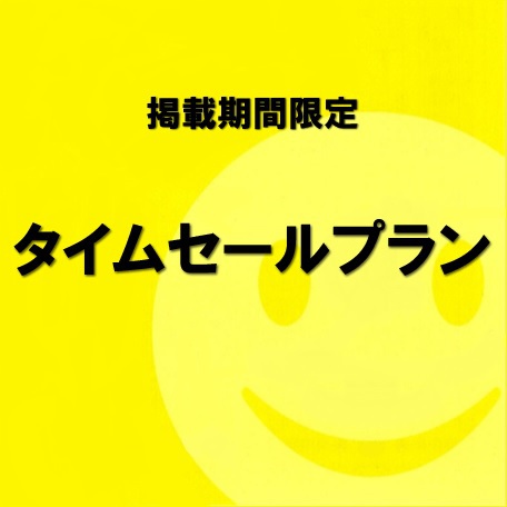 ◆素泊まり◆ 【期間限定掲載】 ☆ タ イ ム セ ー ル プ ラ ン ☆