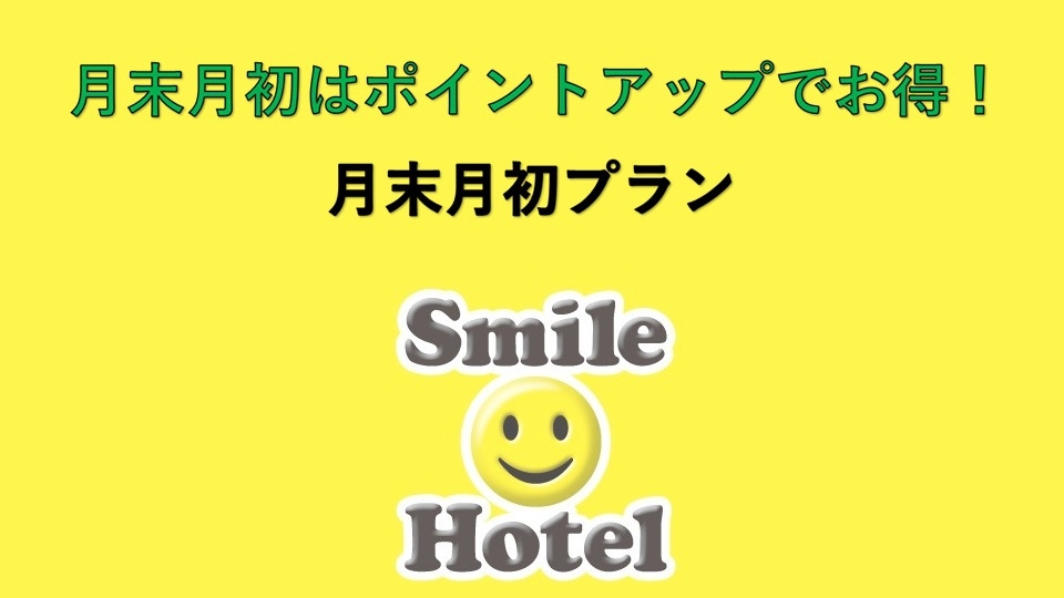 ◆素泊まり◆ 【最安値＆ポイントアップ】 『月末月初』 限定プラン