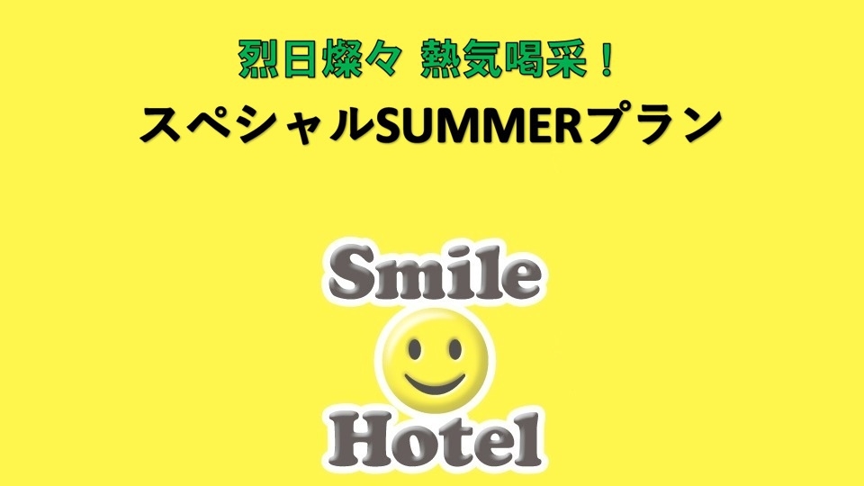 ◆素泊まり◆ 【夏季限定】 スペシャルSUMMERプラン♪ 【夏得】