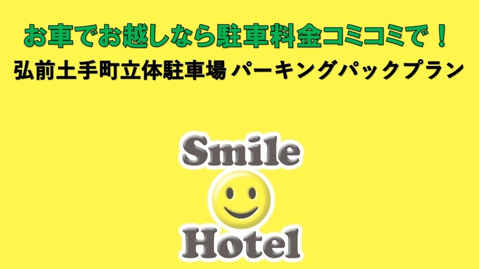 【朝食付き】【弘前土手町立体駐車場 駐車代込み ※高さ制限あり】パーキングパックプラン