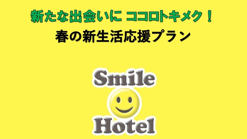 ◆素泊り◆ 春の新生活応援♪ プラン