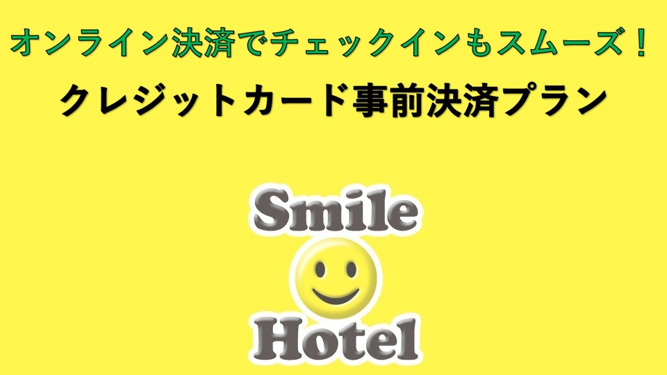 ［素泊まり］【カード払いならチェックイン楽々】 事前払いプラン　
