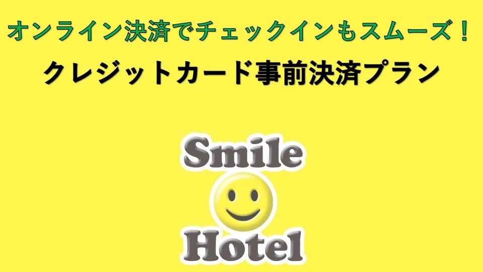 【朝食付き】【カード払いならチェックイン楽々】事前払いプラン