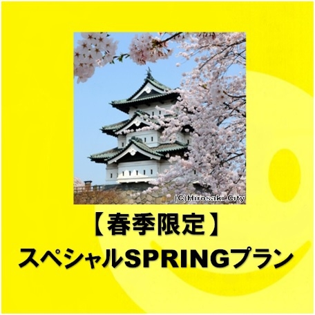 ◆素泊まり◆ 【春季限定】 スペシャルSPRINGプラン♪ 【春得】
