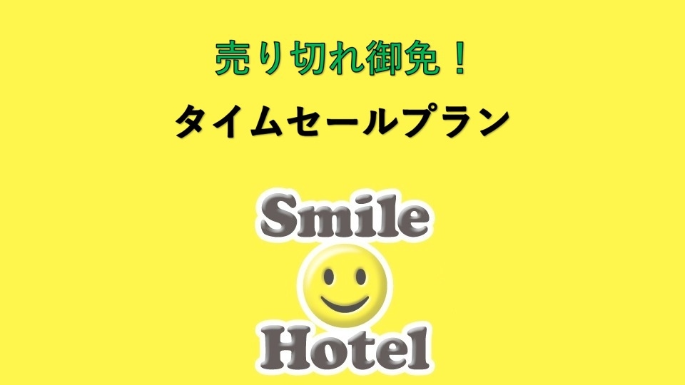 ◆素泊まり◆ 【期間限定掲載】 ☆ タ イ ム セ ー ル プ ラ ン ☆