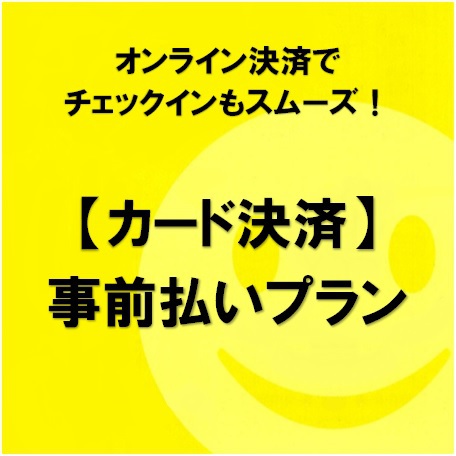 ◆素泊まり◆ 【カード払いなら】 事前払いプラン　