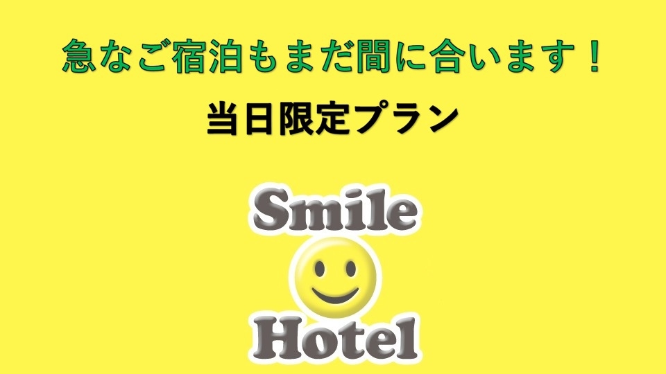 ◆素泊まり◆ 【当日限定ポイントアップ】 まだ間に合います！　当日限定プラン　