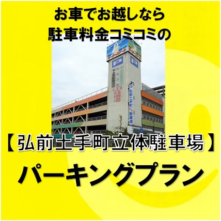 ◆朝食付き◆ 【駐車代込み ※高さ制限あり】 『弘前土手町立体駐車場』専用 ◇パーキングプラン