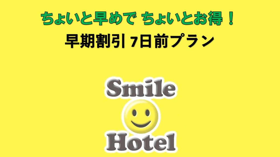 ［素泊まり］【早期割引7】ちょっと早めでお得 7日前プラン　
