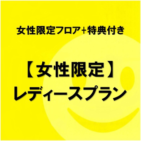 【女性限定レディースルーム】◆朝食付き◆レディースプラン☆ミネラルウォーター1本付き♪