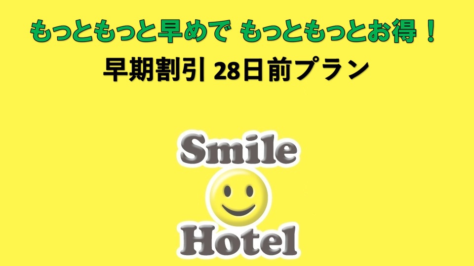 ［素泊まり］【早期割引28】早めでお得 28日前プラン
