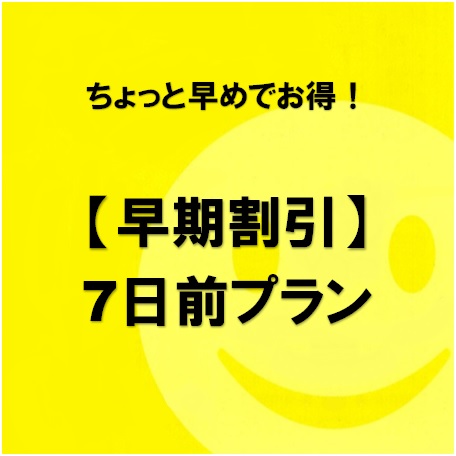 楽天7日前プラン