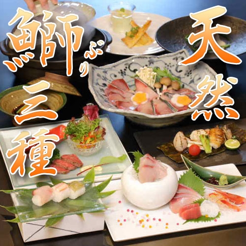 天然鰤の三種【鰤しゃぶ・鰤刺し・鰤たたき】と創作懐石（11/20〜12/22）