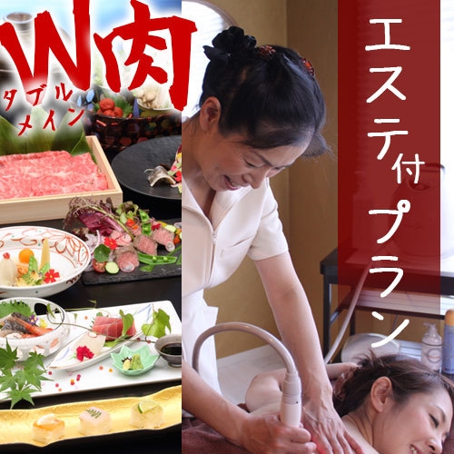 エステ２大特典ＮＥＷ！バージョンＵＰ！極上和牛ローストステーキ＆梅しそ牛しゃぶダブルメイン懐石